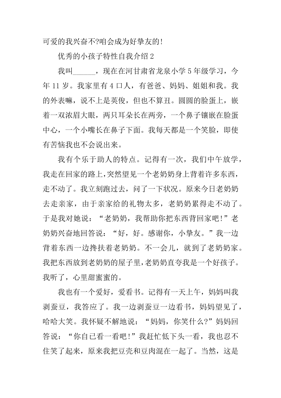 优秀的小孩子个性自我介绍精编.docx_第2页