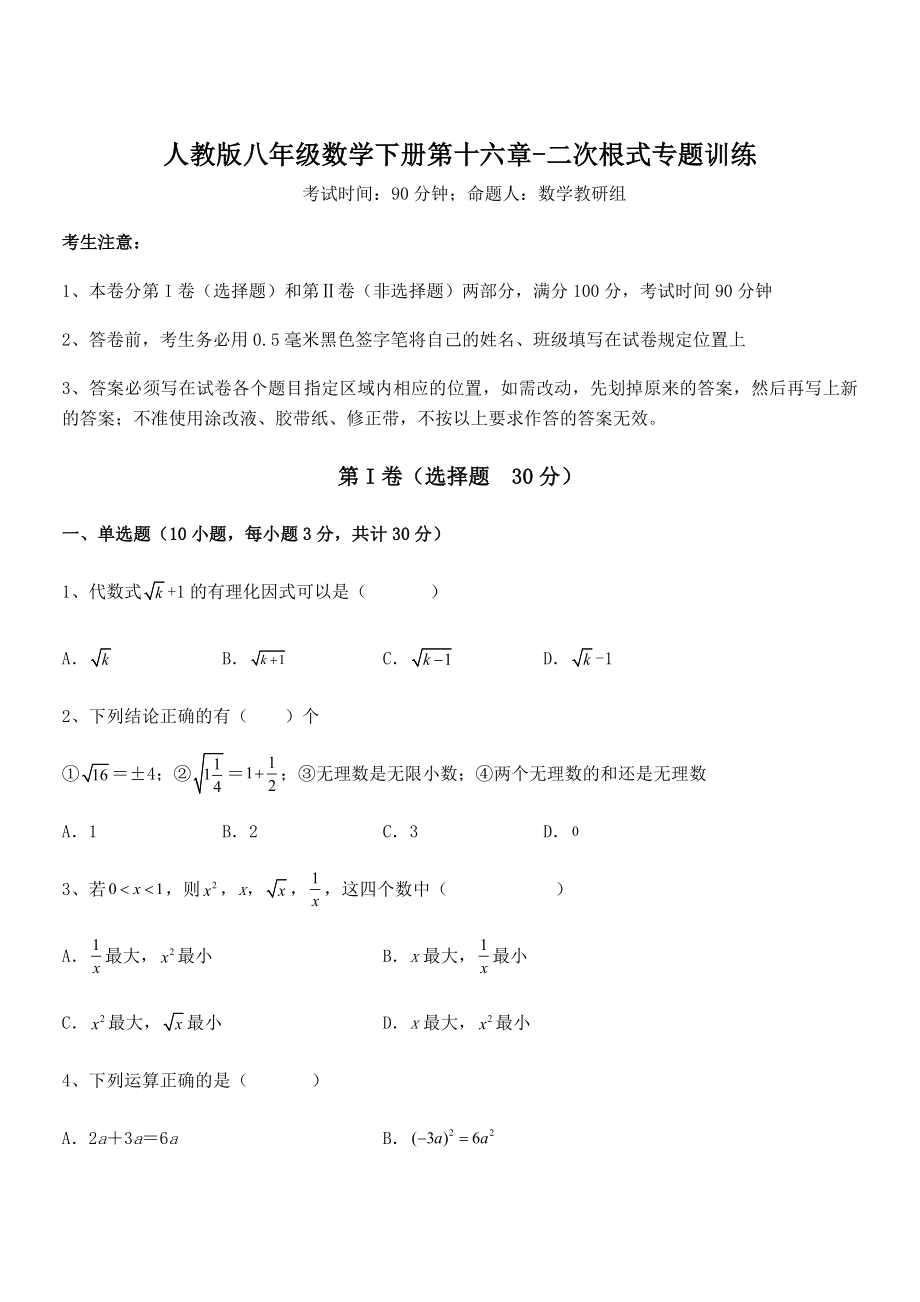 人教版八年级数学下册第十六章-二次根式专题训练试题(名师精选).docx_第1页