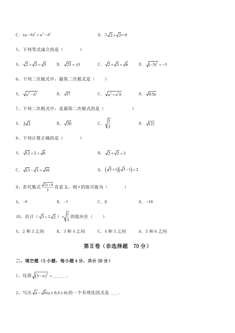 人教版八年级数学下册第十六章-二次根式专题训练试题(名师精选).docx_第2页