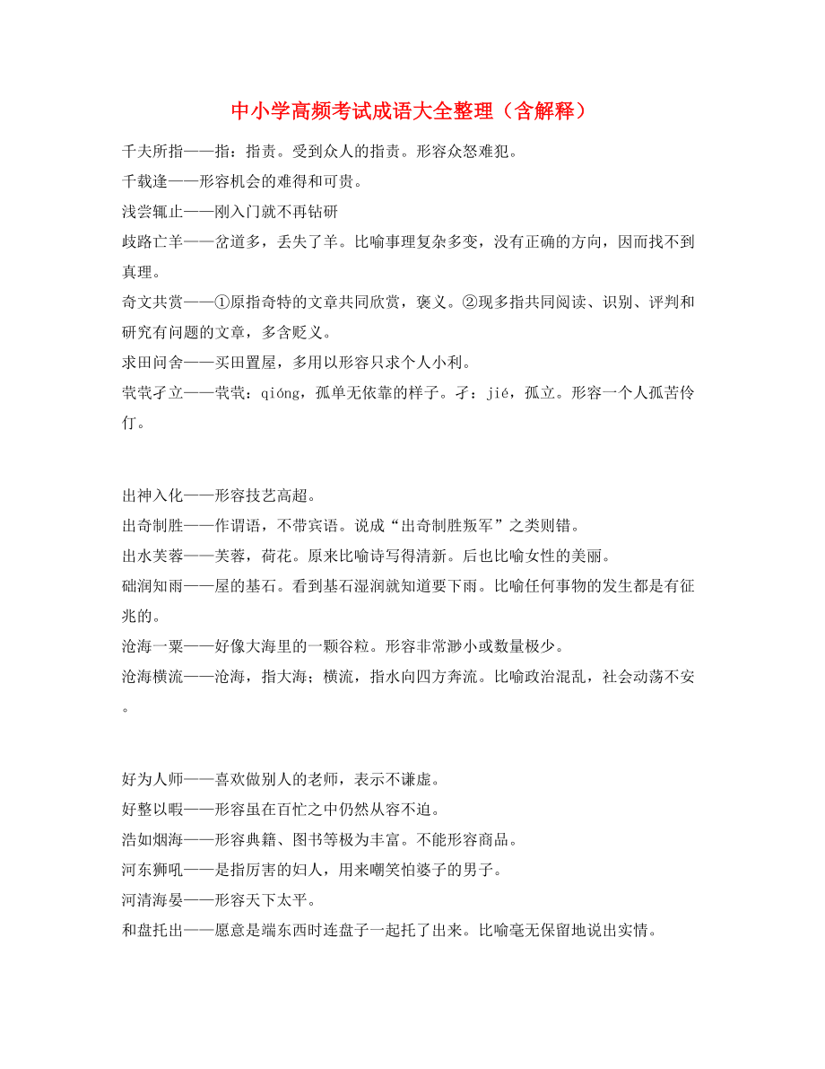 名师教学课件：中小学常考高频成语专项练习资料(精选).docx_第1页