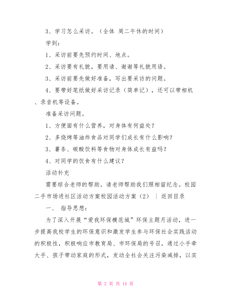 校园活动方案4篇.doc_第2页