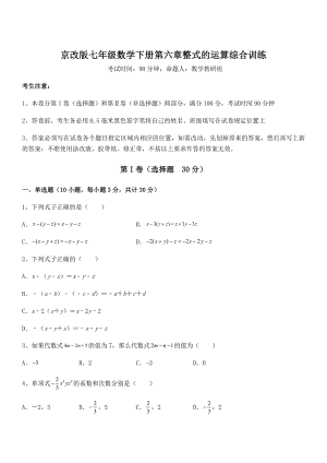 京改版七年级数学下册第六章整式的运算综合训练试卷(含答案详细解析).docx