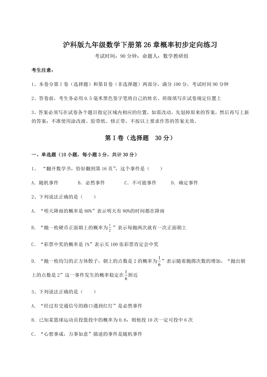 2022年最新沪科版九年级数学下册第26章概率初步定向练习试题(名师精选).docx_第1页