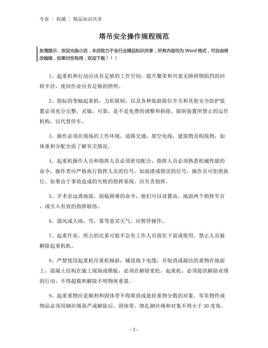 塔吊安全操作规程规范.docx_第1页