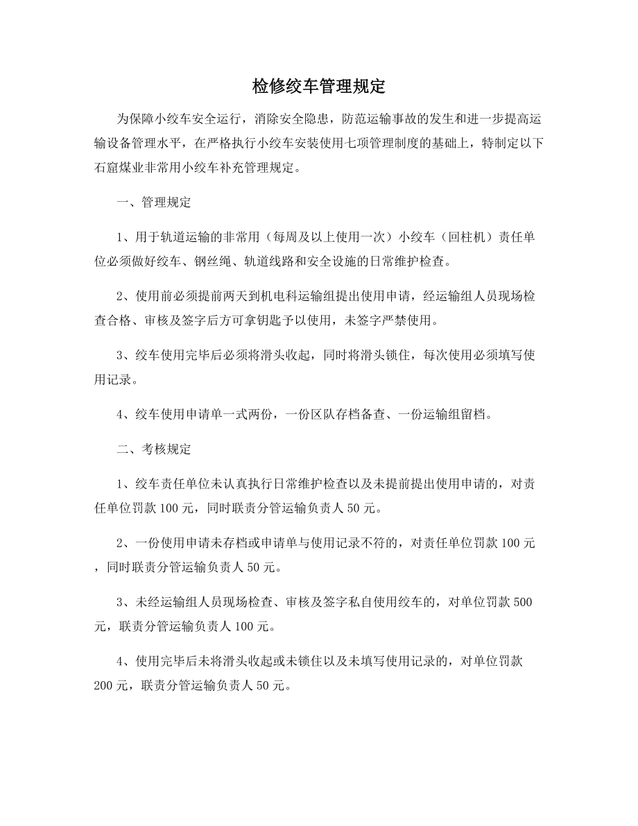 检修绞车管理规定.docx_第1页