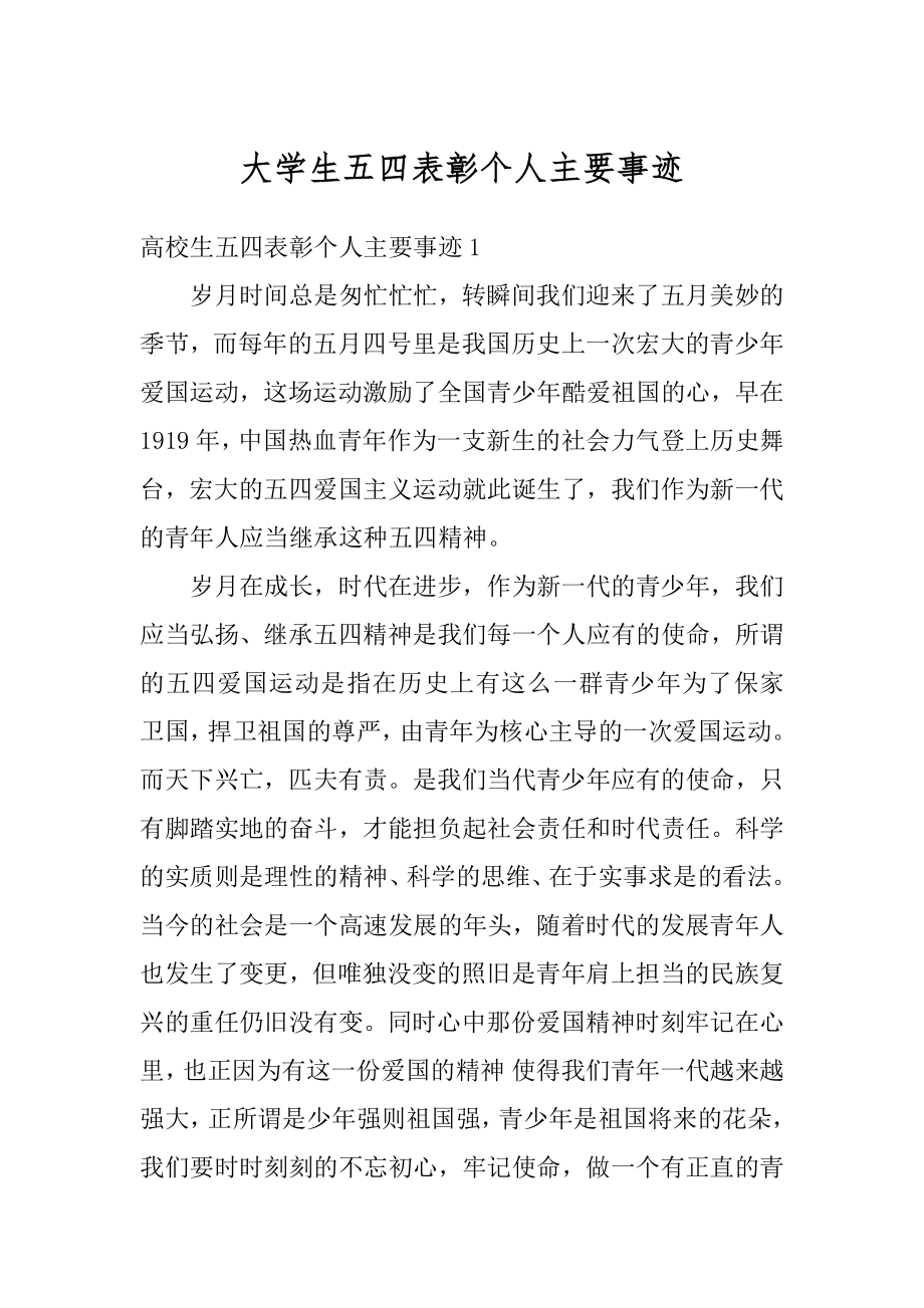 大学生五四表彰个人主要事迹汇编.docx_第1页