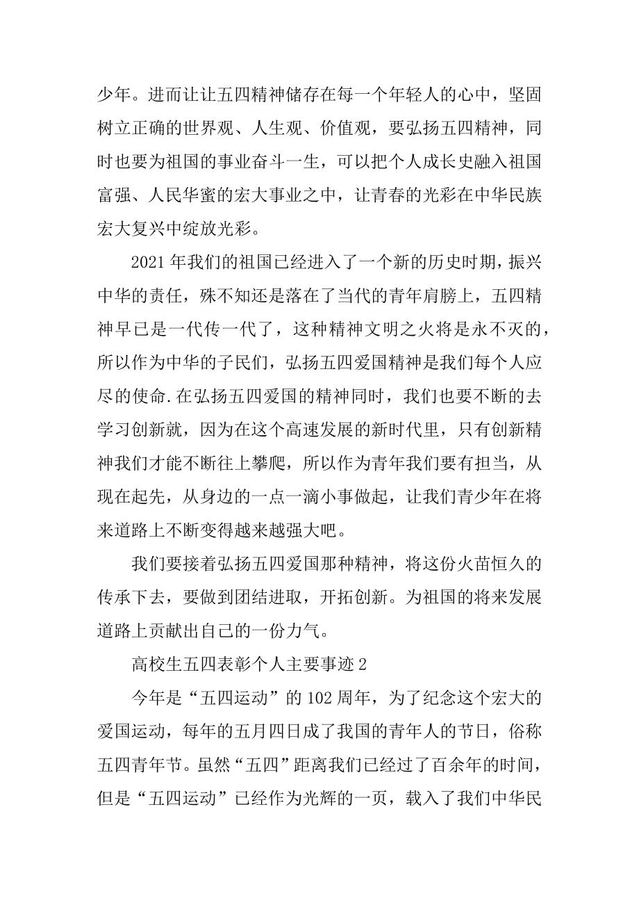 大学生五四表彰个人主要事迹汇编.docx_第2页