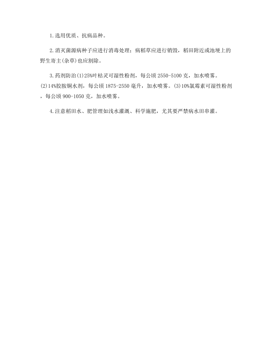 水稻细菌褐斑病识别与防治.docx_第2页