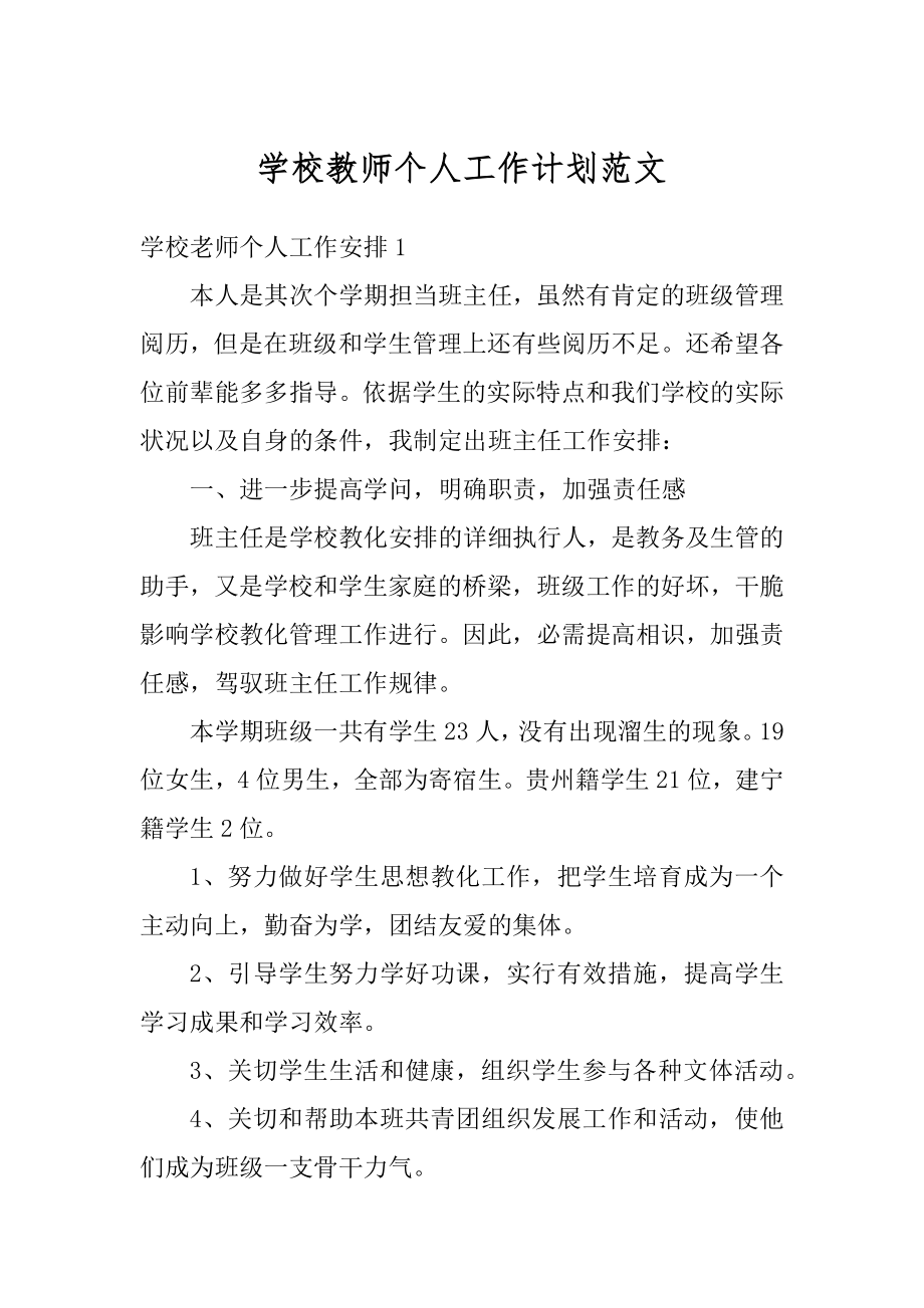 学校教师个人工作计划范文精选.docx_第1页