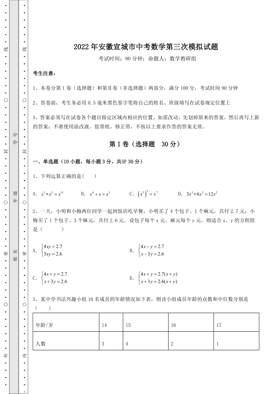 备考特训2022年安徽宣城市中考数学第三次模拟试题(含答案详解).docx_第1页