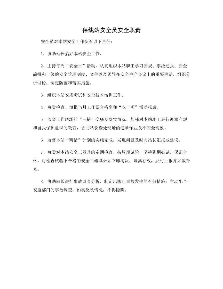 保线站安全员安全职责.docx_第1页