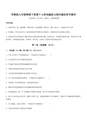 精品解析2021-2022学年苏教版九年级物理下册第十七章电磁波与现代通信章节测评练习题.docx