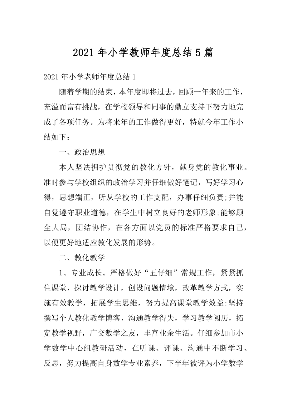 2021年小学教师年度总结5篇例文.docx_第1页