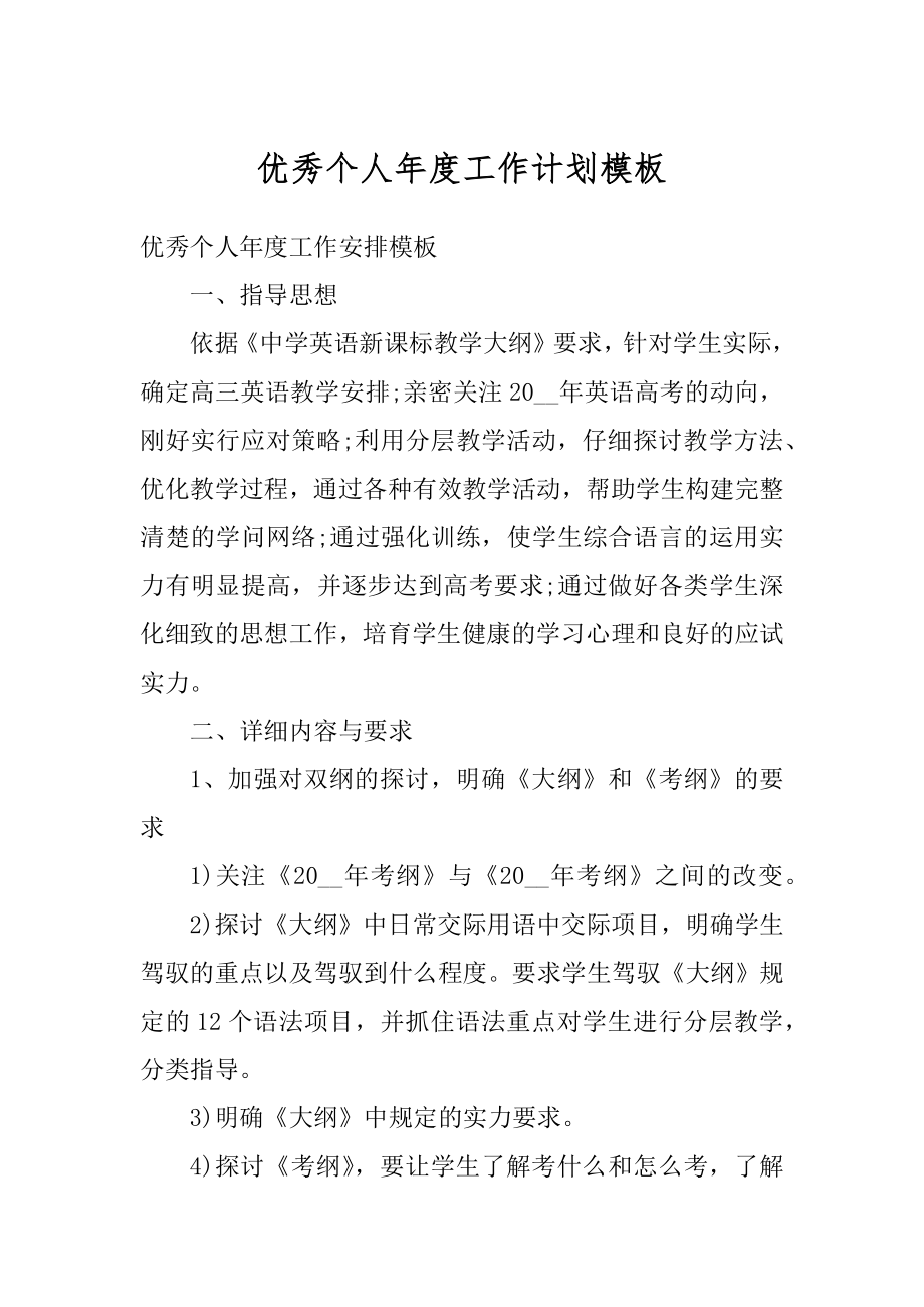 优秀个人年度工作计划模板优质.docx_第1页