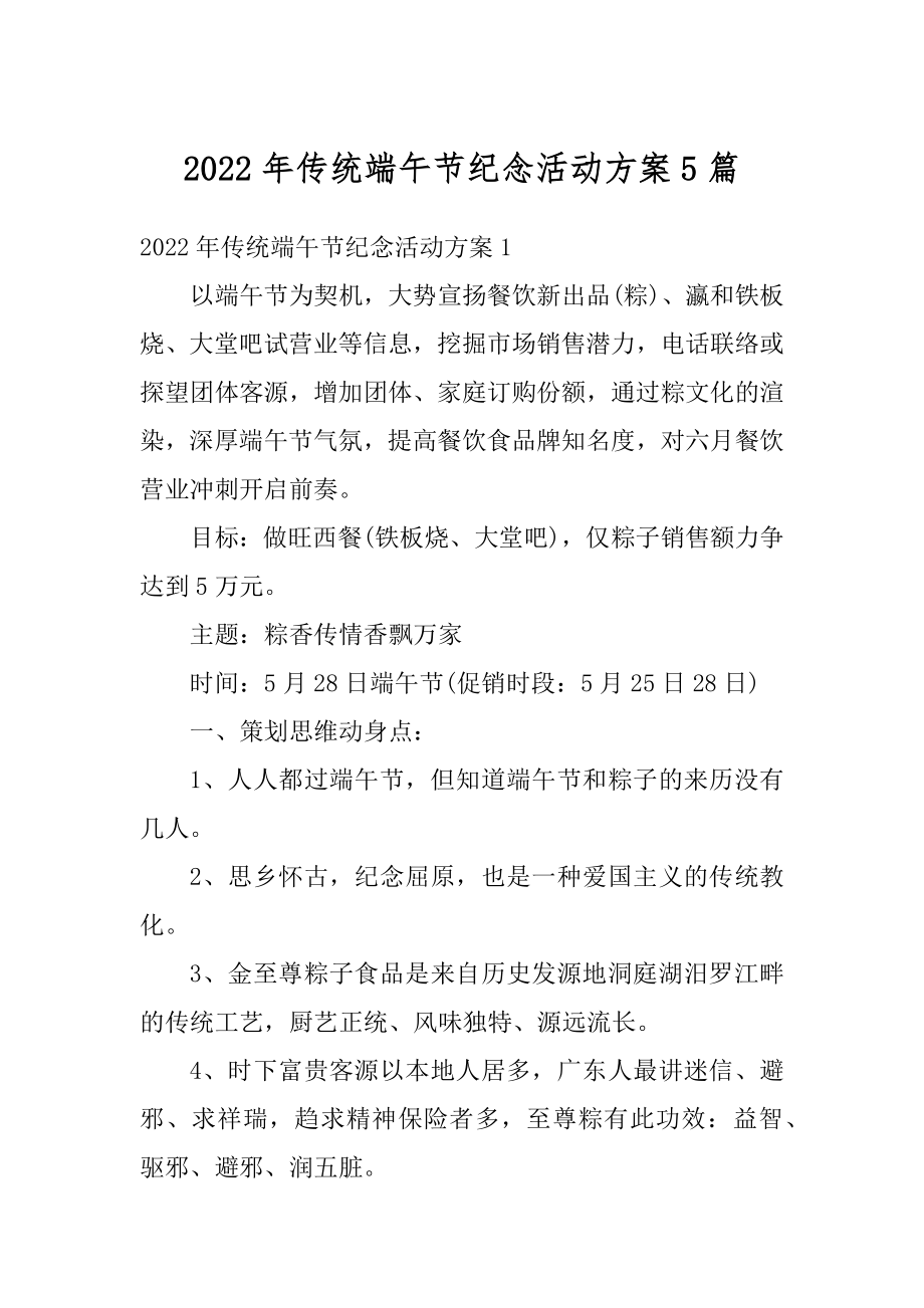 2022年传统端午节纪念活动方案5篇精编.docx_第1页