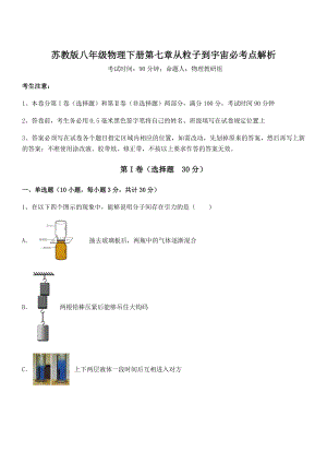 2022年最新苏教版八年级物理下册第七章从粒子到宇宙必考点解析试题(名师精选).docx