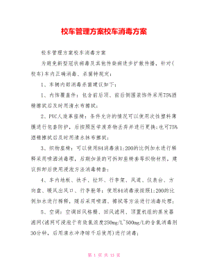 校车管理方案校车消毒方案.doc