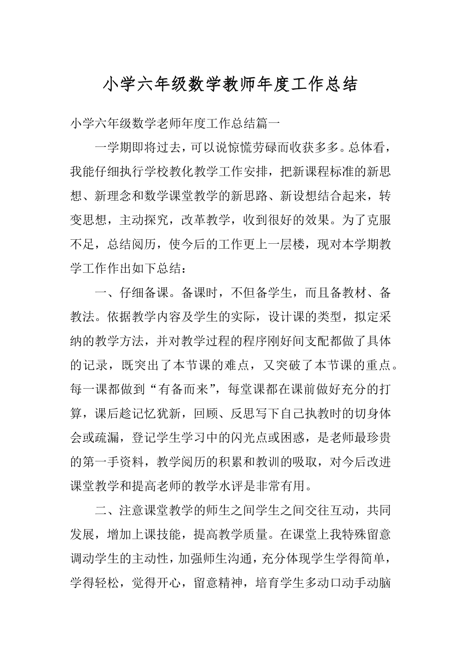 小学六年级数学教师年度工作总结范文.docx_第1页