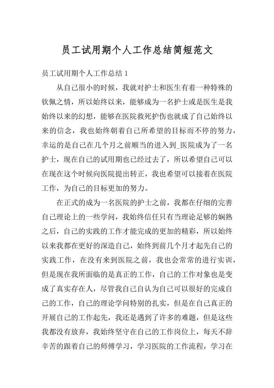 员工试用期个人工作总结简短范文精编.docx_第1页