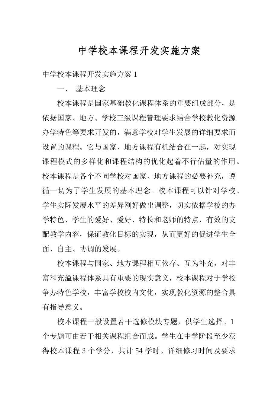 中学校本课程开发实施方案精选.docx_第1页