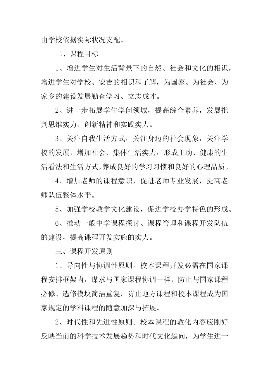 中学校本课程开发实施方案精选.docx_第2页