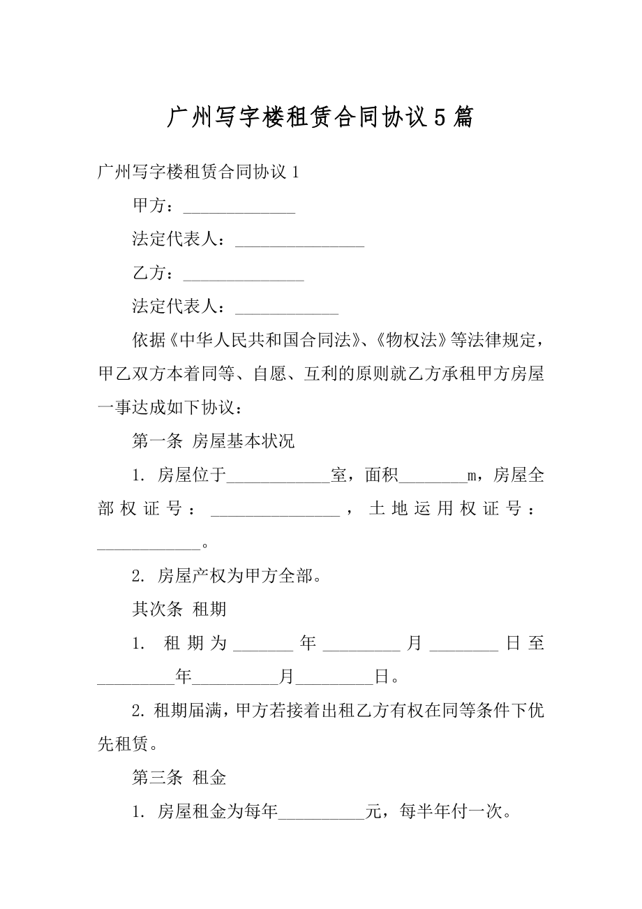 广州写字楼租赁合同协议5篇精编.docx_第1页