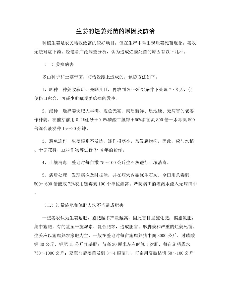 生姜的烂姜死苗的原因及防治.docx_第1页