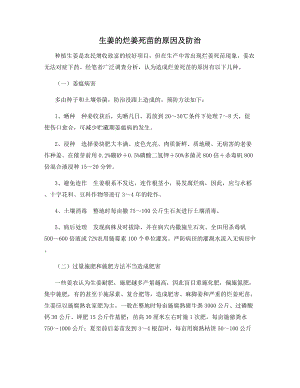 生姜的烂姜死苗的原因及防治.docx