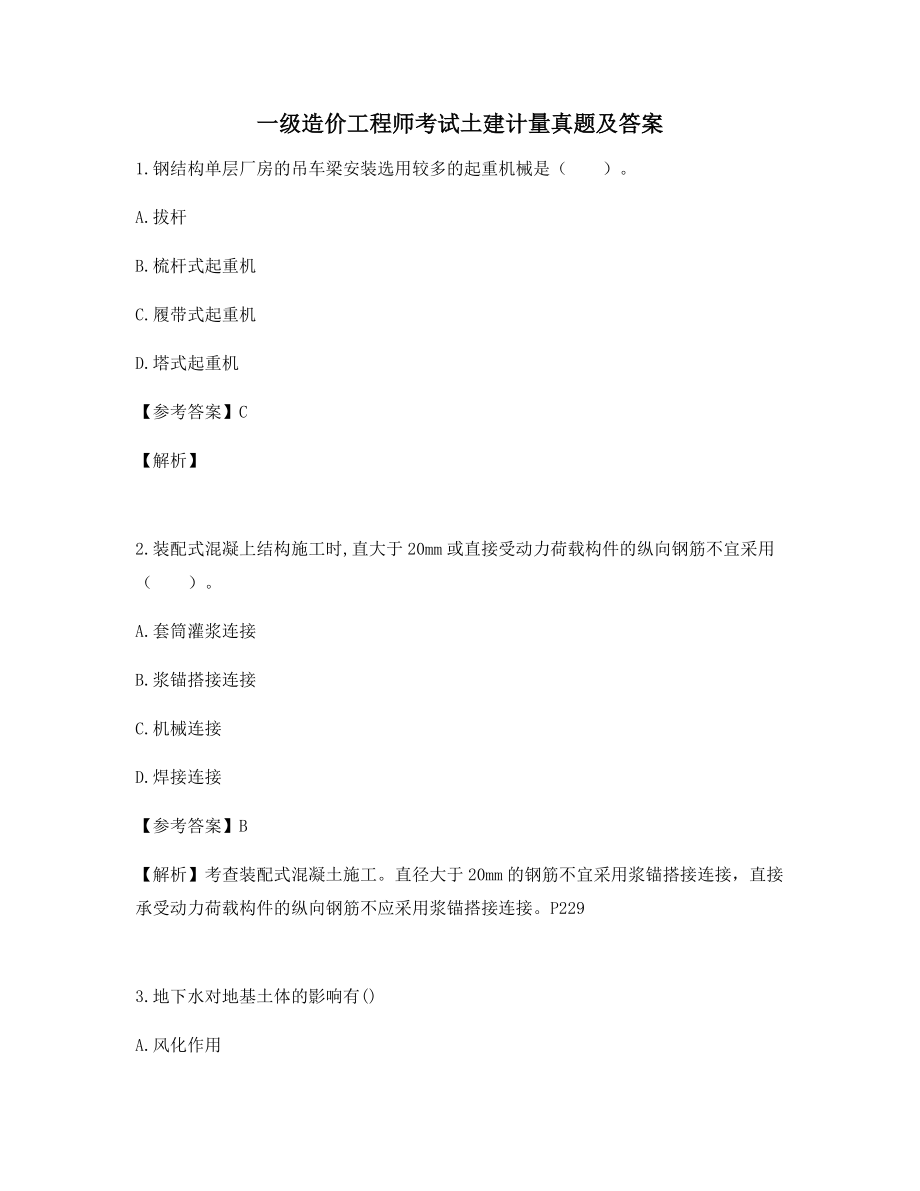 最新备考一级造价工程师考试《土建计量》真题(含答案).docx_第1页