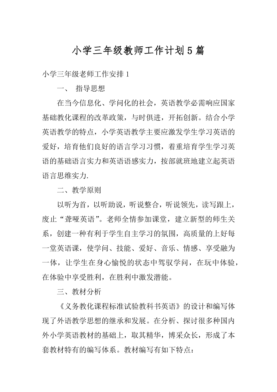 小学三年级教师工作计划5篇范文.docx_第1页