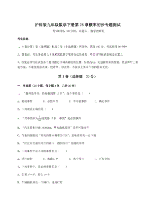 2022年最新沪科版九年级数学下册第26章概率初步专题测试试题(含答案解析).docx