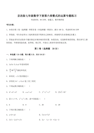 精品解析2022年京改版七年级数学下册第六章整式的运算专题练习试卷(含答案解析).docx