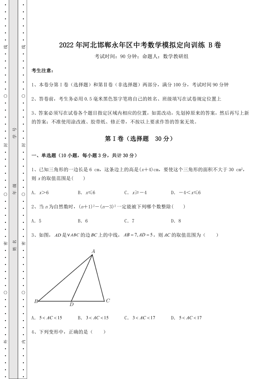 中考数学2022年河北邯郸永年区中考数学模拟定向训练-B卷(含答案及详解).docx_第1页