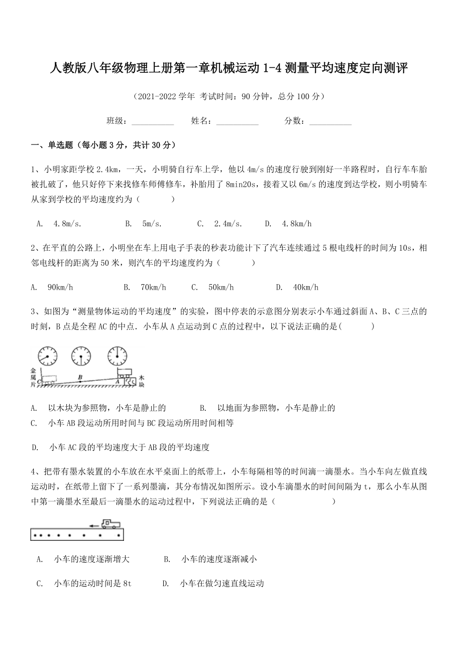 精品解析：最新人教版八年级物理上册第一章机械运动1-4测量平均速度定向测评(无超纲).docx_第2页