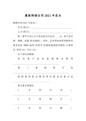 最新购销合同2021年范本汇编.docx