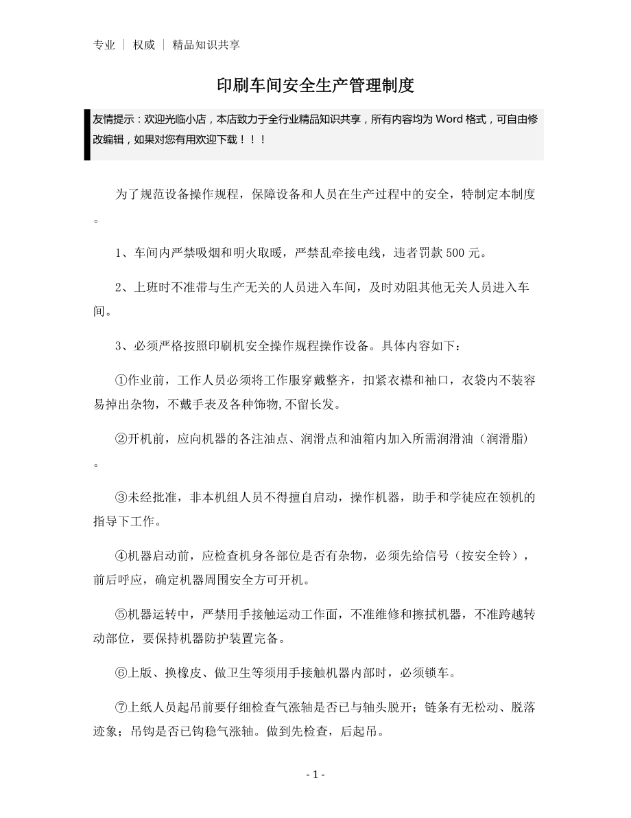 印刷车间安全生产管理制度.docx_第1页