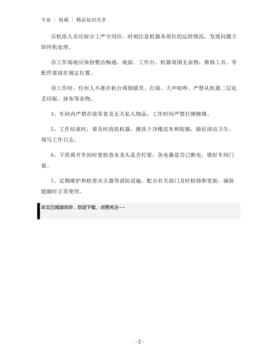 印刷车间安全生产管理制度.docx_第2页