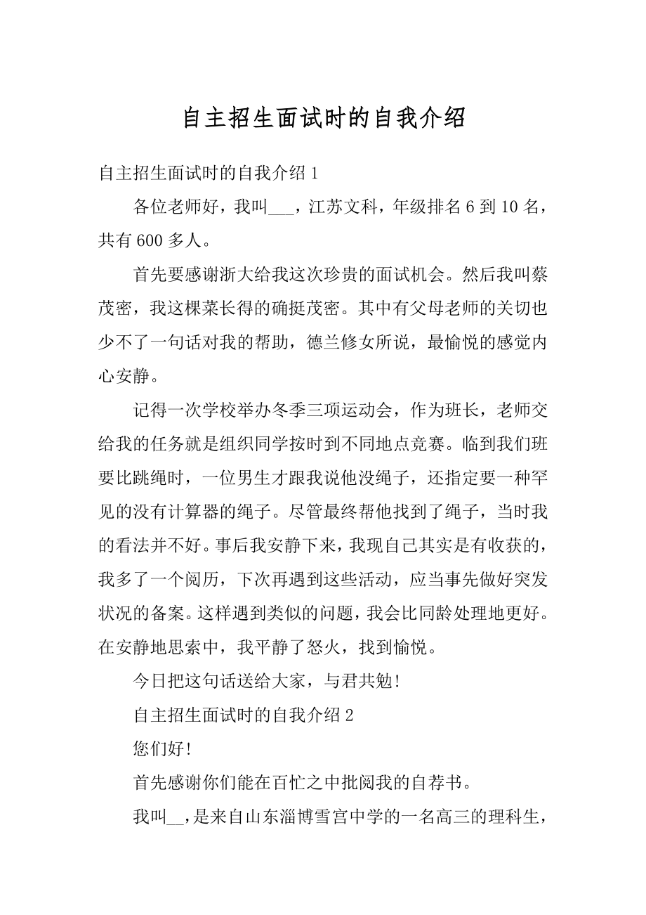 自主招生面试时的自我介绍范本.docx_第1页