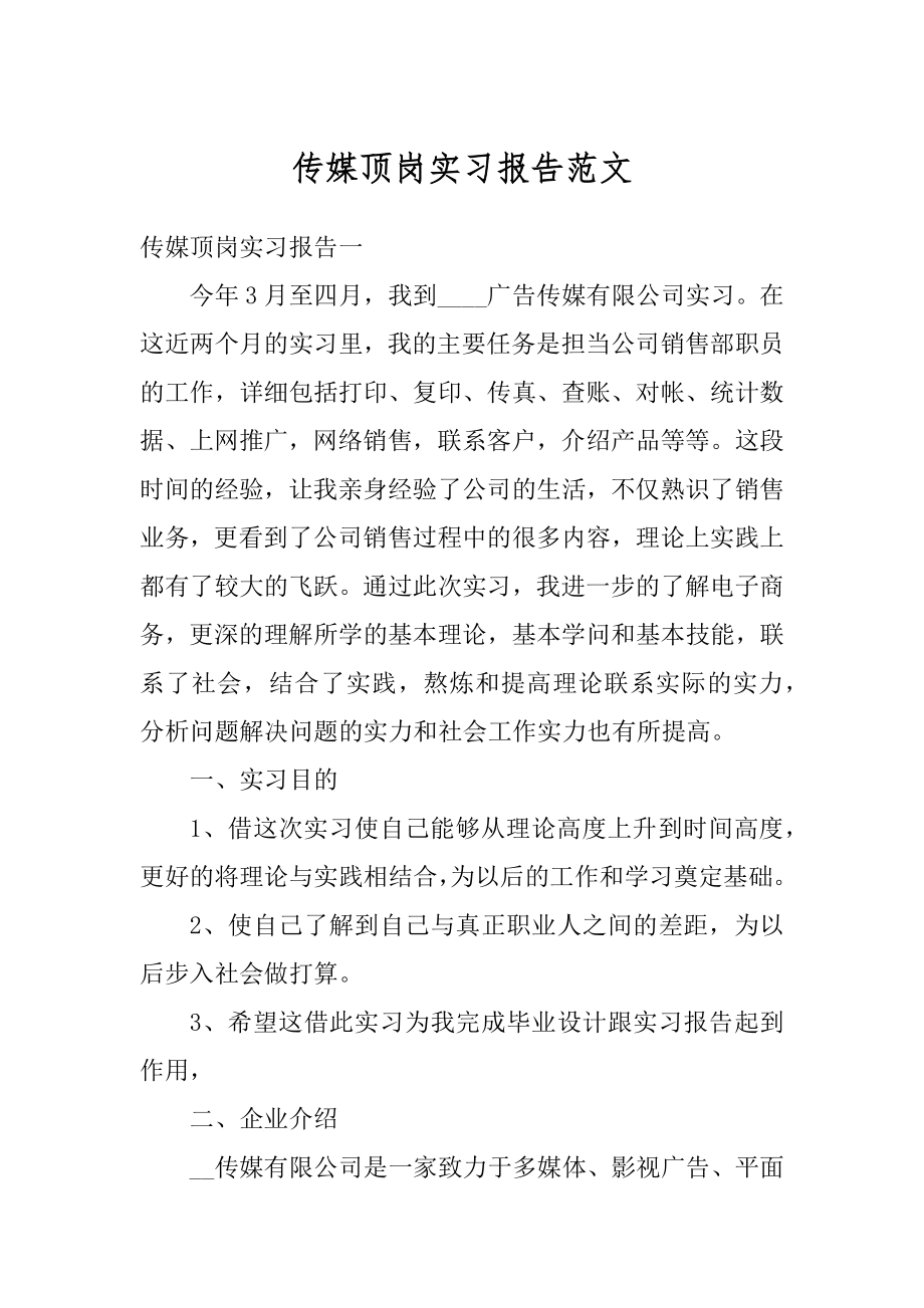 传媒顶岗实习报告范文例文.docx_第1页