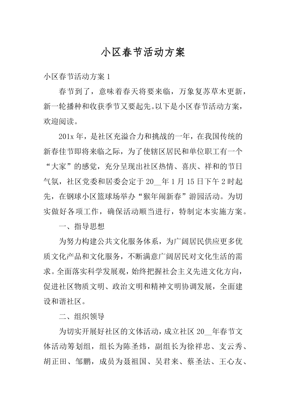 小区春节活动方案精编.docx_第1页