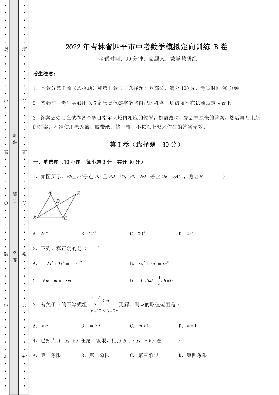 真题汇总：2022年吉林省四平市中考数学模拟定向训练-B卷(含答案详解).docx_第1页