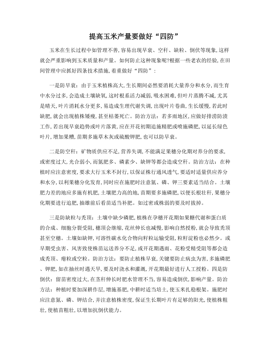 提高玉米产量要做好“四防”.docx_第1页