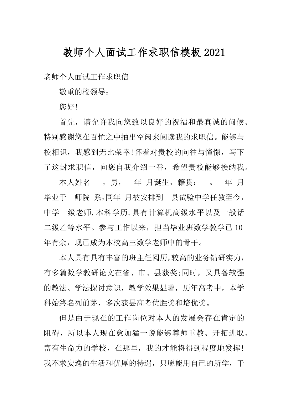 教师个人面试工作求职信模板汇总.docx_第1页