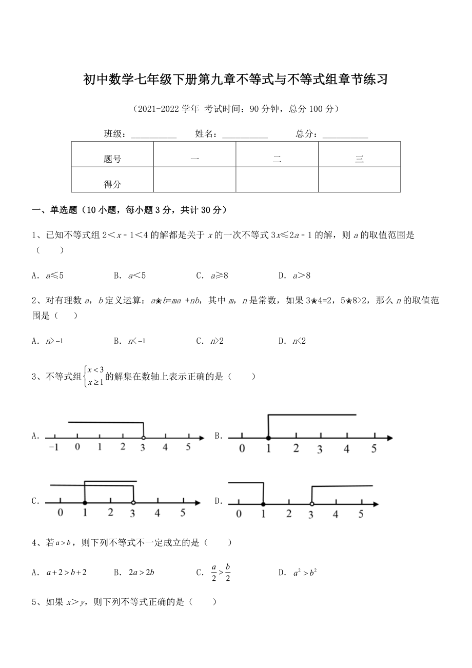 中考专题特训人教版初中数学七年级下册第九章不等式与不等式组章节练习试题.docx_第1页