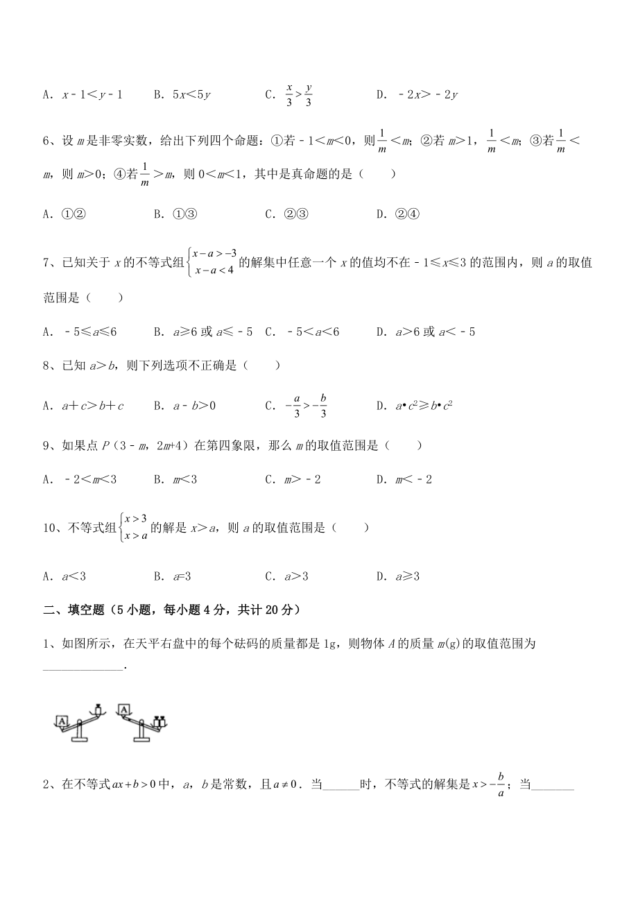 中考专题特训人教版初中数学七年级下册第九章不等式与不等式组章节练习试题.docx_第2页