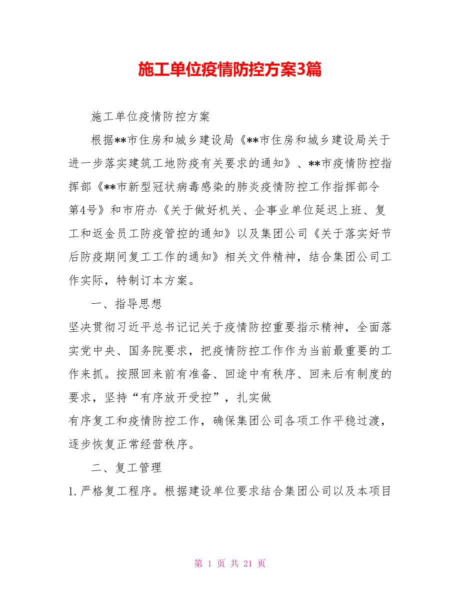 施工单位疫情防控方案3篇.doc_第1页