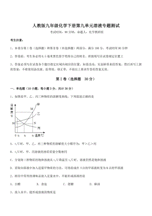 最新人教版九年级化学下册第九单元溶液专题测试试题(含解析).docx