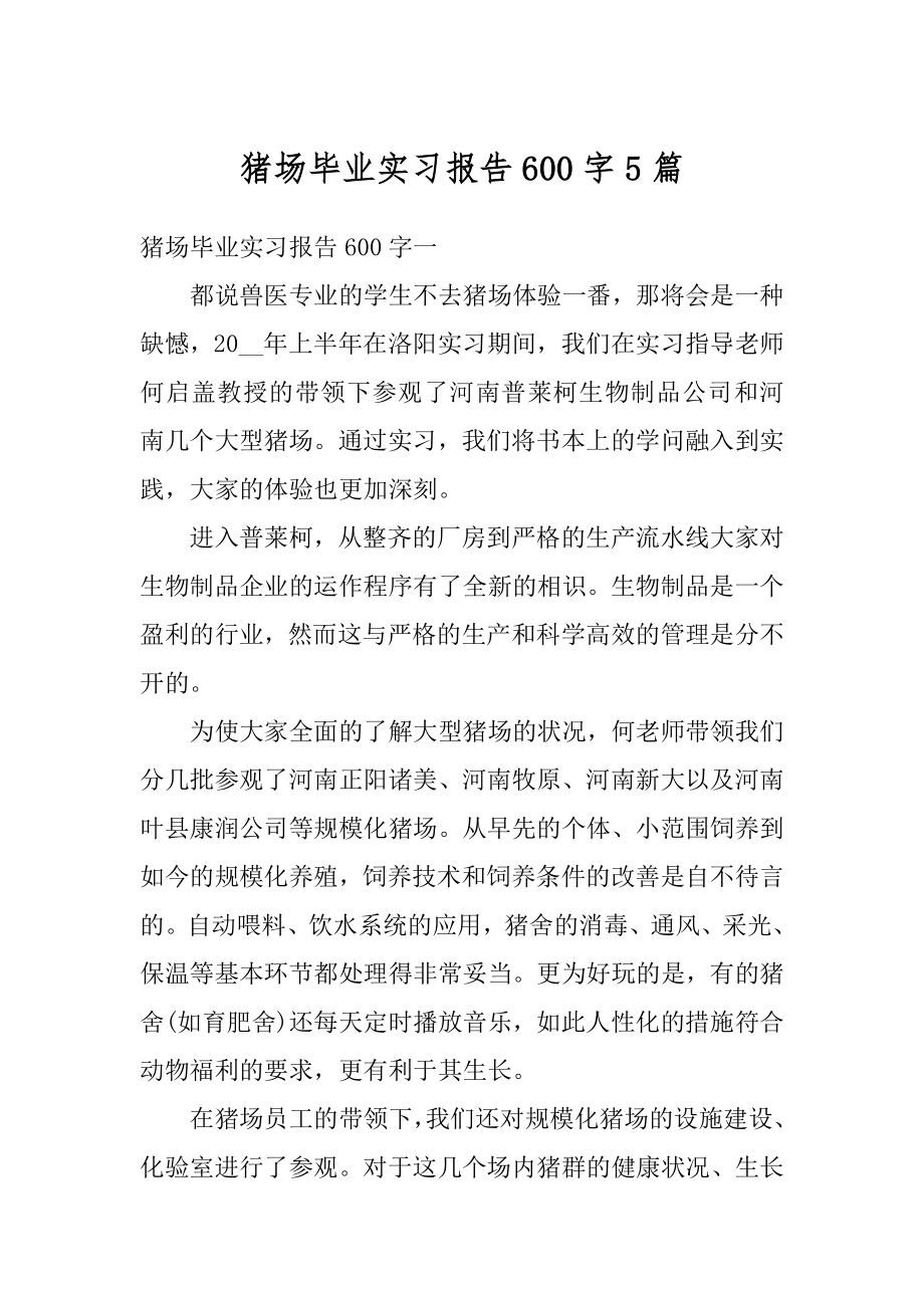 猪场毕业实习报告600字5篇范文.docx_第1页