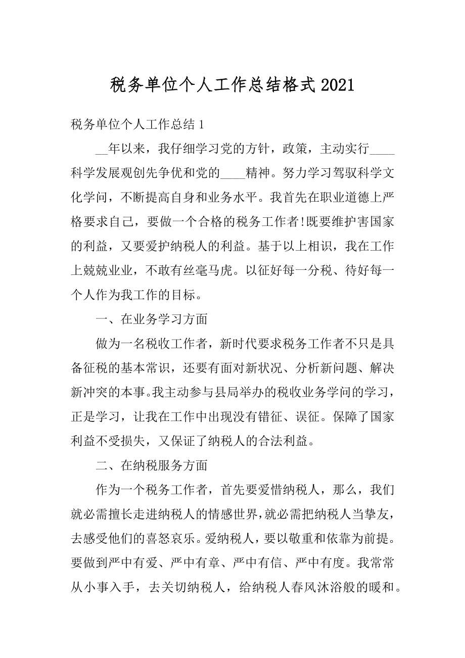 税务单位个人工作总结格式精选.docx_第1页