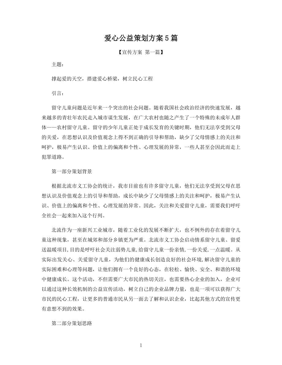 爱心公益策划方案5篇精选.docx_第1页